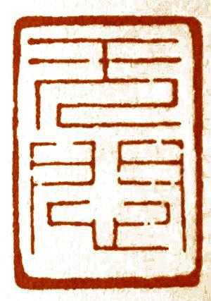 趙之謙刻“無悶”