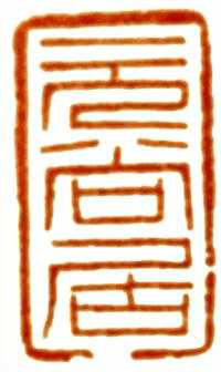 黃士陵刻“元尚居”