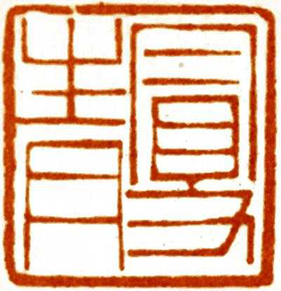 黃士陵刻“曼青”