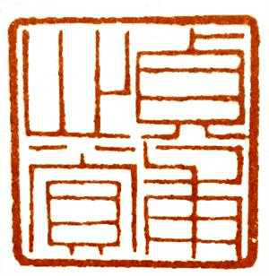 黃士陵刻“貞甫心賞”