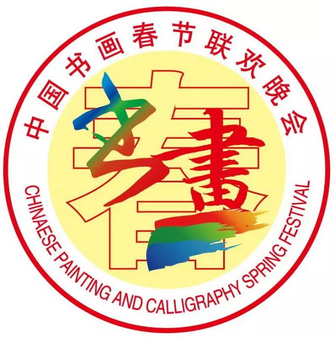 【藝訊速遞】2018首屆中國書畫春晚全國書畫作品大賽征稿啟事