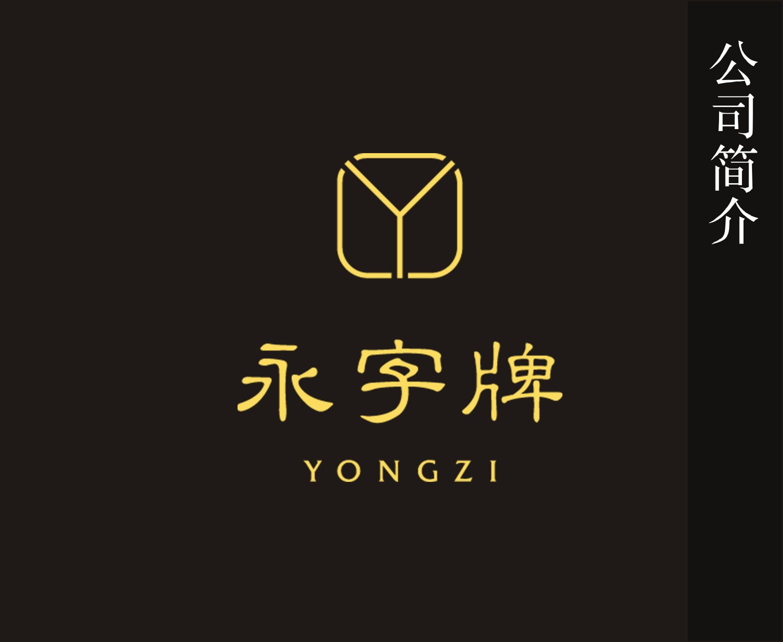 品牌历程_永字牌篆刻刀_成都倚天斋_篆刻刀_篆刻_篆刻艺术_印章_篆刻