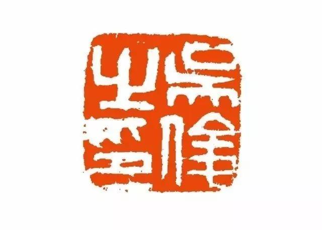 吴昌硕的自用印