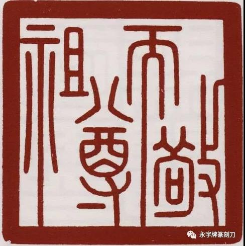 【印话古今】清宫篆刻的那些大美印文