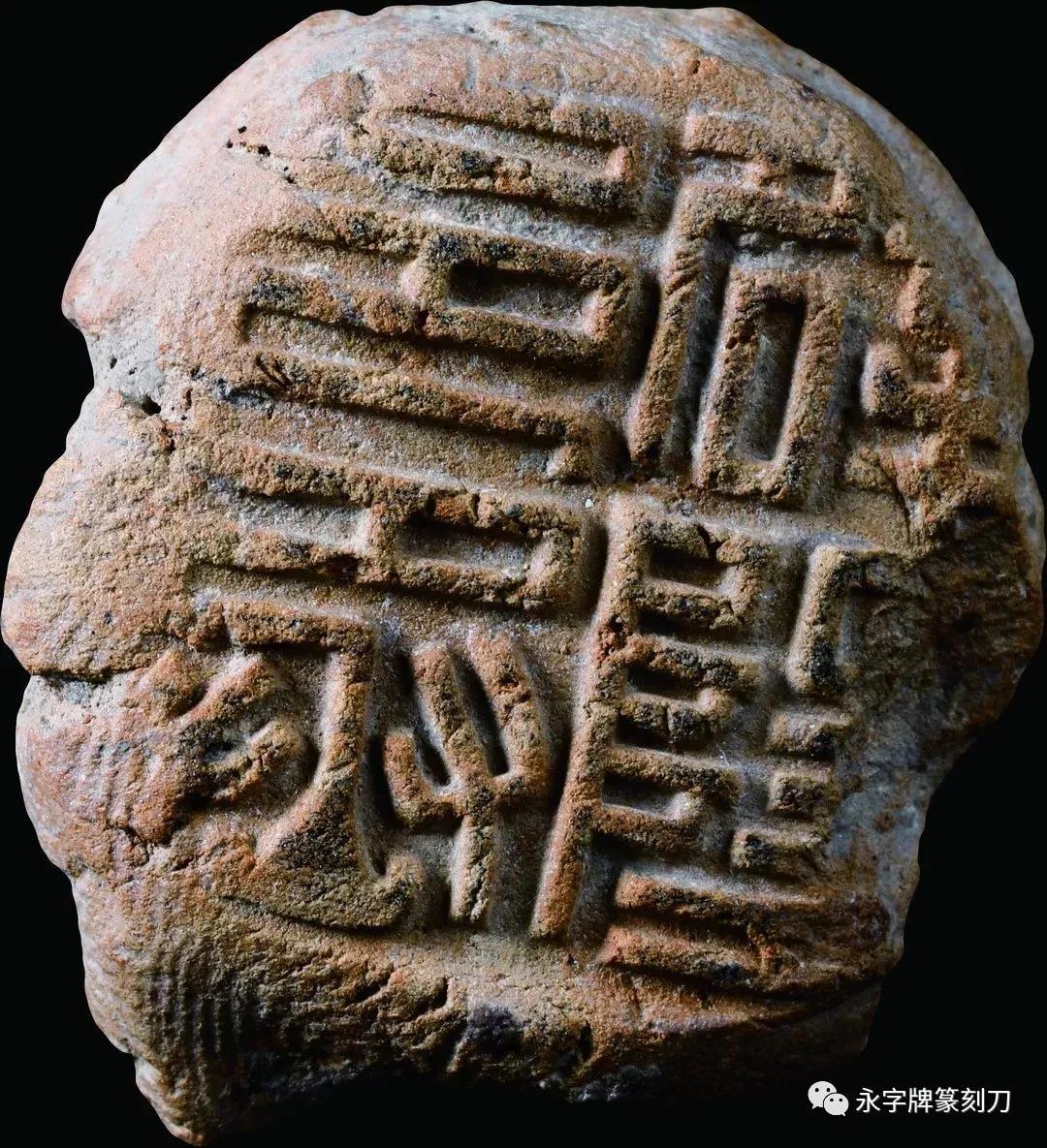 【印话古今】战国两汉封泥展图