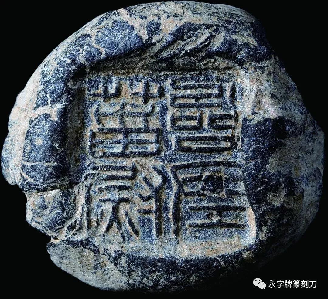 古代中国封泥　古代中国　三国志