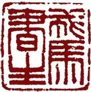 篆刻 印譜 印集 魯迅華名印集 全上、下二冊 NO.245