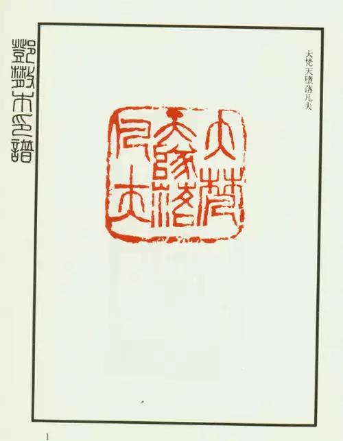 快收藏！！超清晰《邓散木印譜》_篆刻刀_篆刻_篆刻工具_刻刀_成都倚天斋工贸有限公司