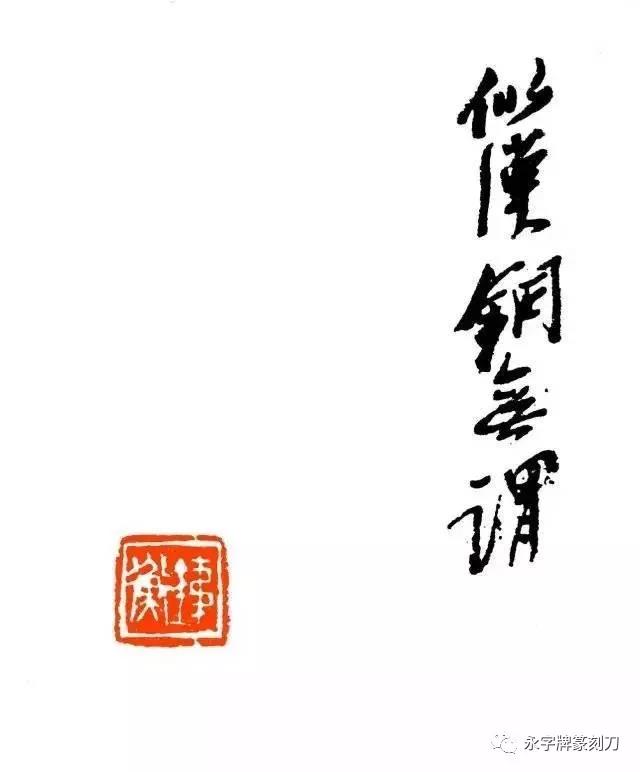 【印话古今】齐白石弟子周铁衡印谱欣赏_篆刻刀_篆刻_篆刻工具_刻刀