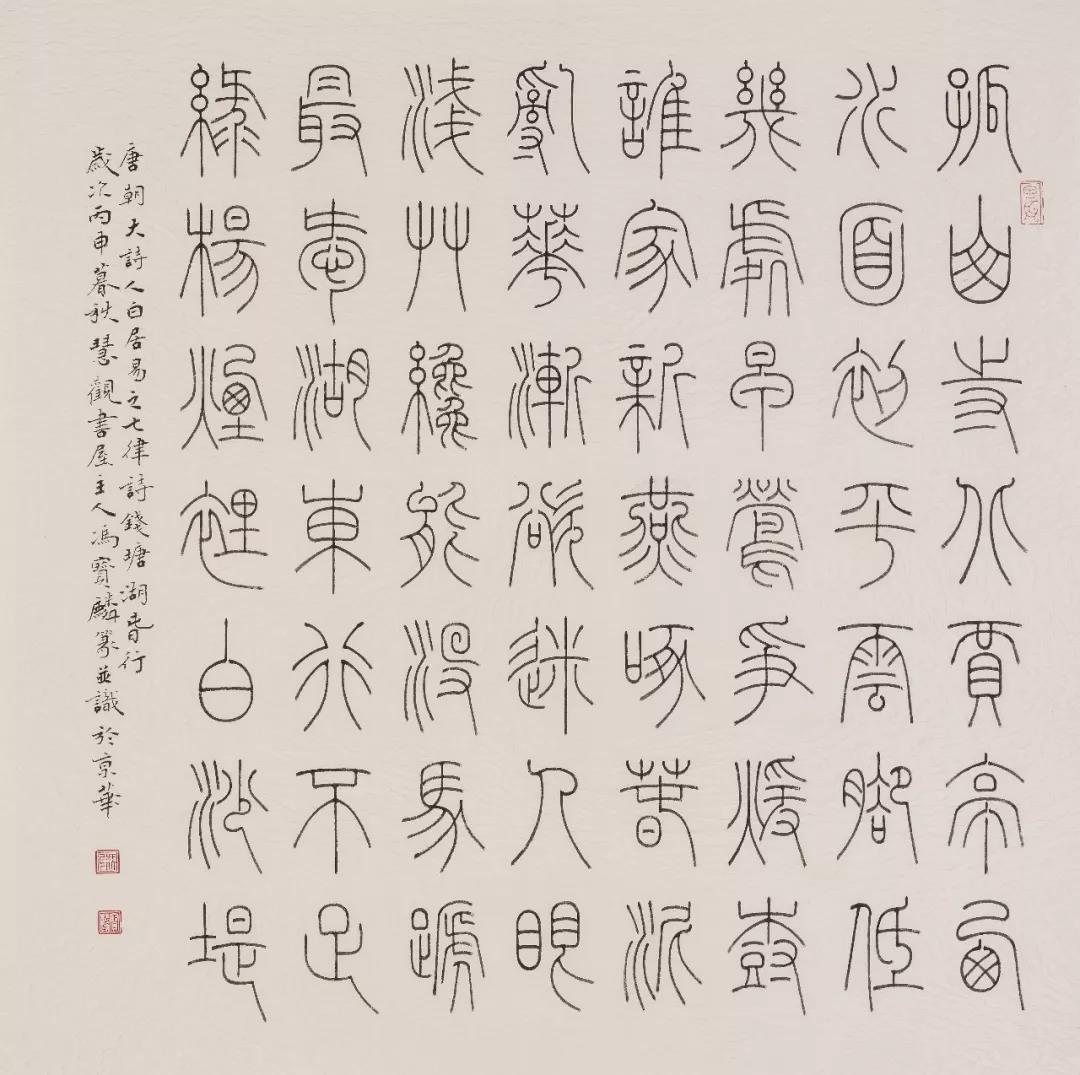 白居易诗《钱塘湖春行》斗方