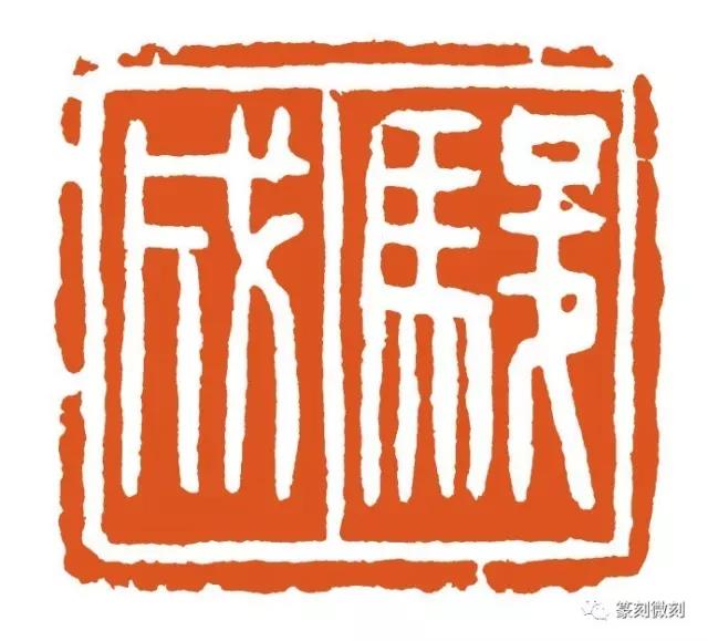 不一样的印文形式的刀法切入技巧 - 篆刻刀 - 成都倚天斋工贸有限公司