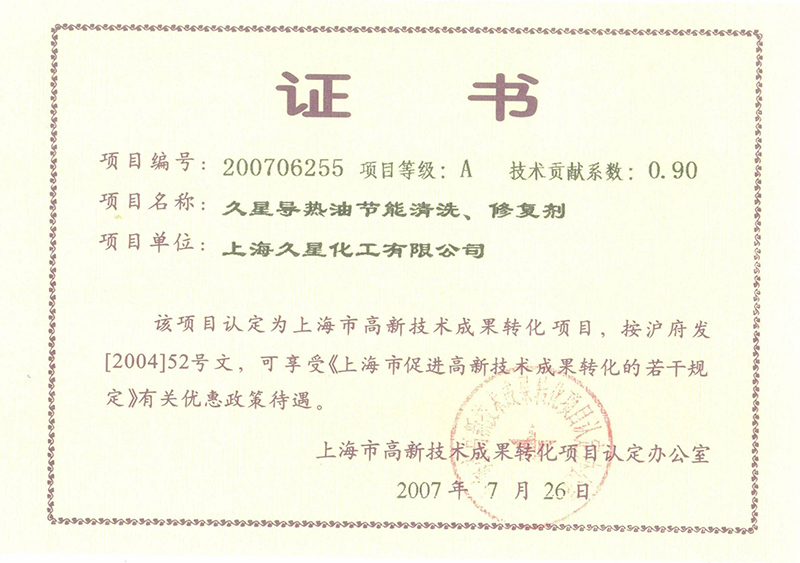 2007年成果轉化項目清洗劑-獎證書牌
