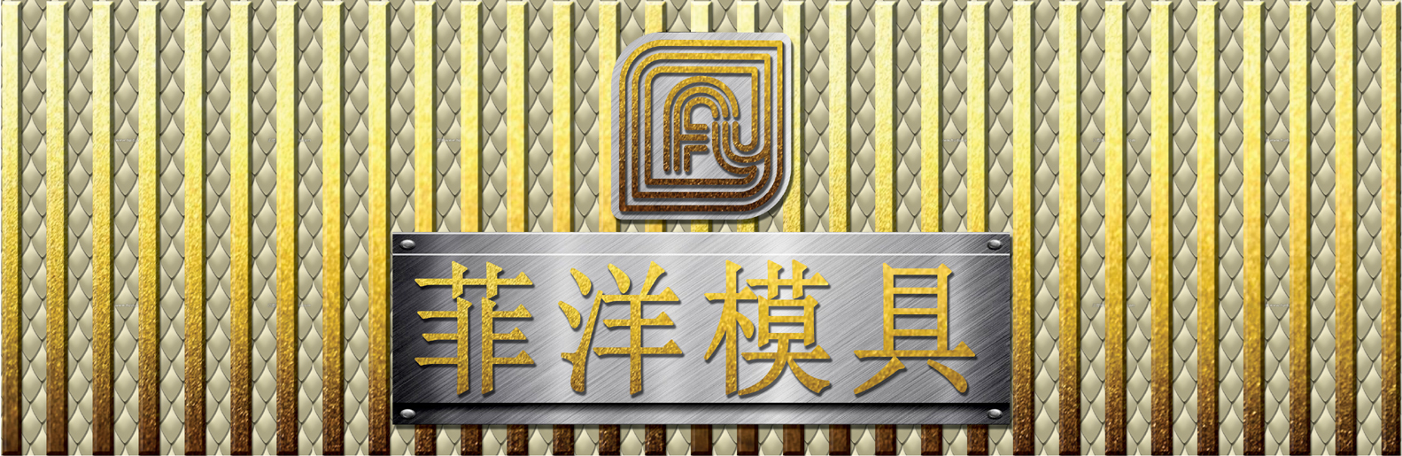 晉江市菲洋模具有限公司