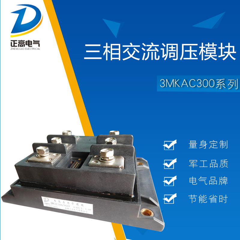 三相交流調壓模塊/電機軟啟動器/晶閘管智能模塊