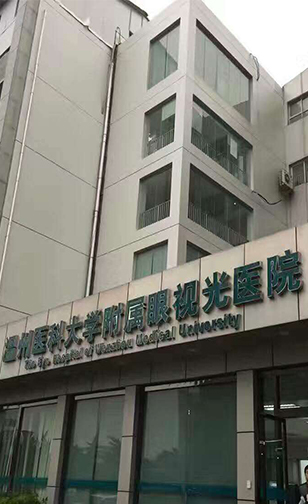 温州医科大学附属眼视光医院