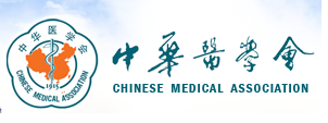 中華醫學會