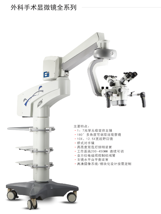 上海轶德EM-600A/B外科手术显微镜