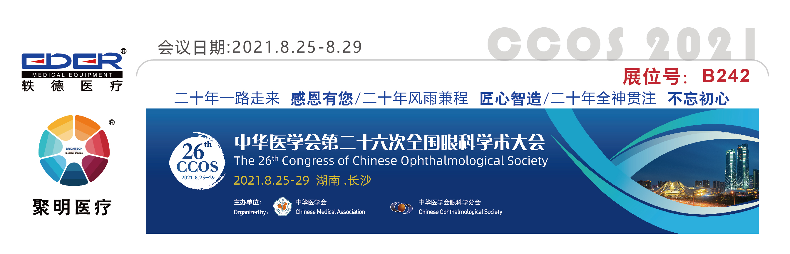 CCOS2021,轶德医疗二十年感恩有您,8.25-8.29,我们在湖南长沙国际会展中心B242展位恭候您!