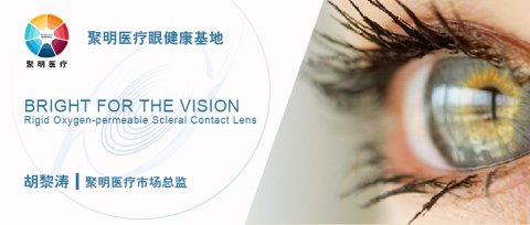 一分钟涨知识 老胡谈巩膜镜 巩膜镜 巩膜接触镜 巩膜镜知识 巩膜镜科普 杭州聚明医疗器械有限责任公司