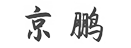 快速门