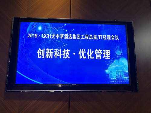 2019GCH-大中华酒店集团工程总监/IT经理会议 2019GCH-大中华酒店集团工程总监/IT经理会议