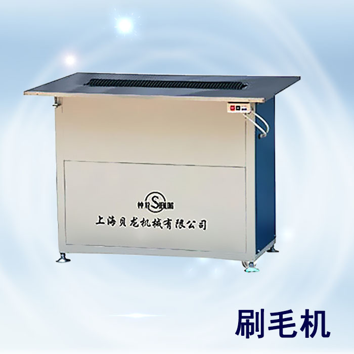 刷毛機 