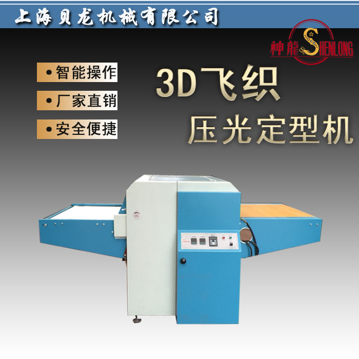 3D飛織壓光定型機