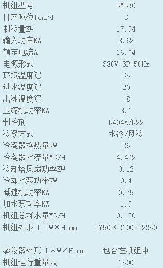 直冷式塊冰機(jī)參數(shù)