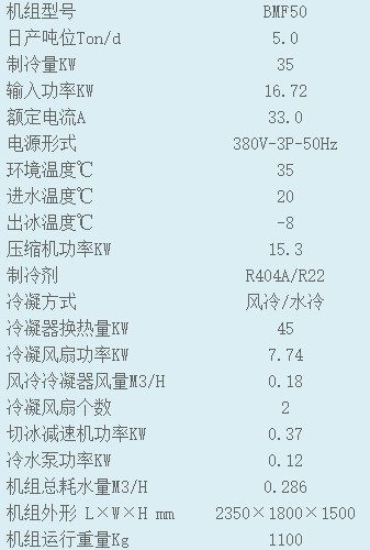 5噸片冰機(jī)參數(shù)