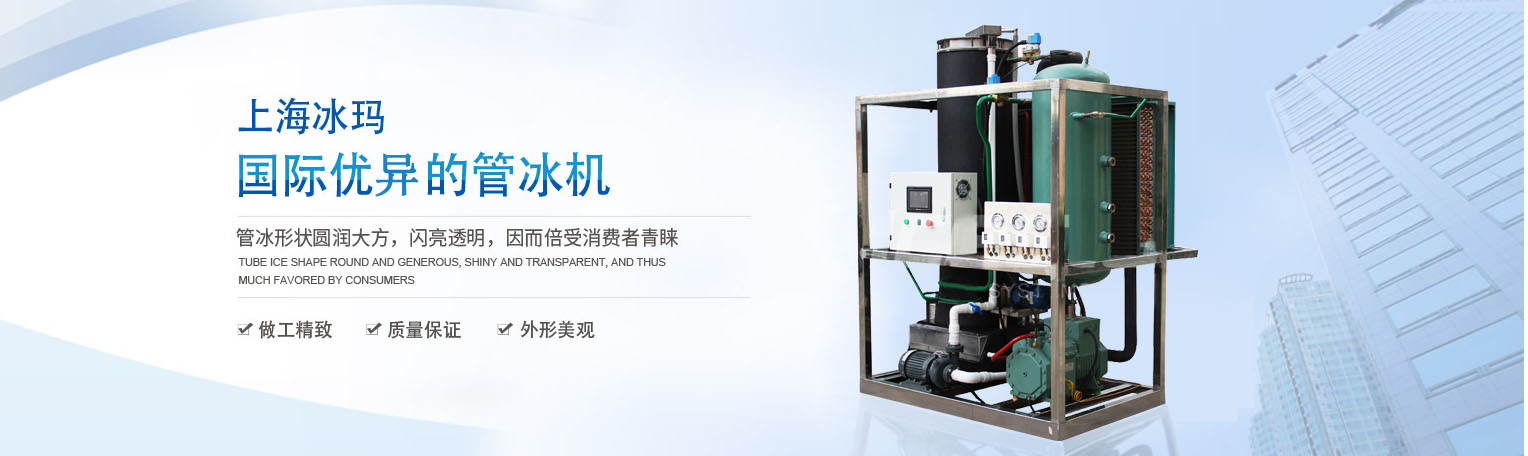 鹽水式塊冰機
