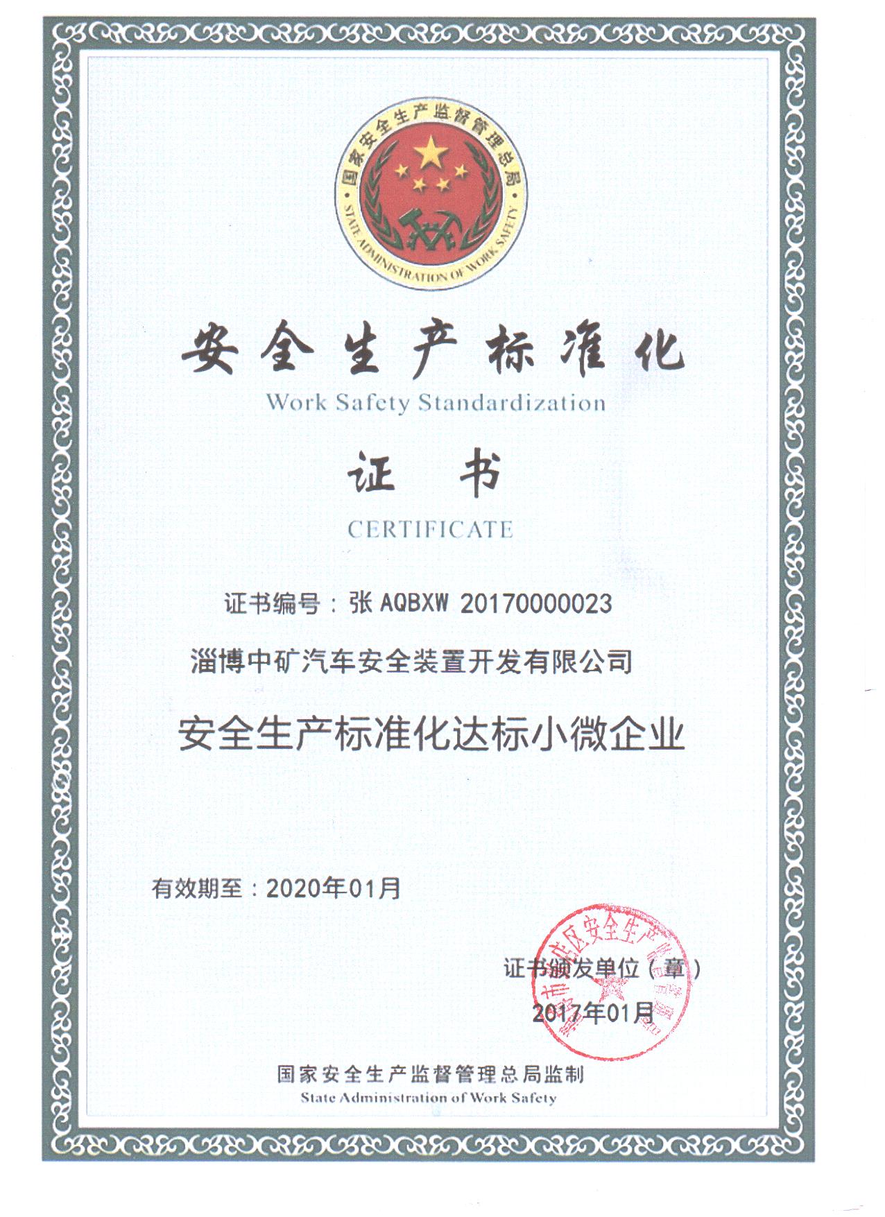 淄博中礦安全生產許可證