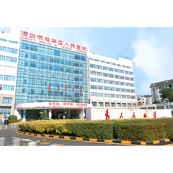 深圳市龙华区人民医院