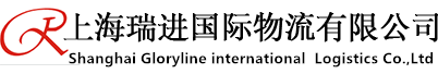 上海瑞進國際物流有限公司