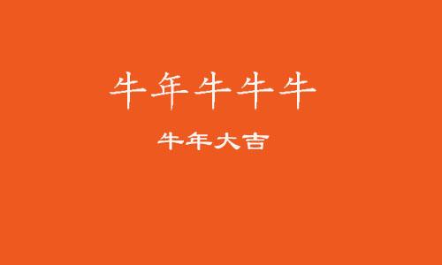 牛年大吉