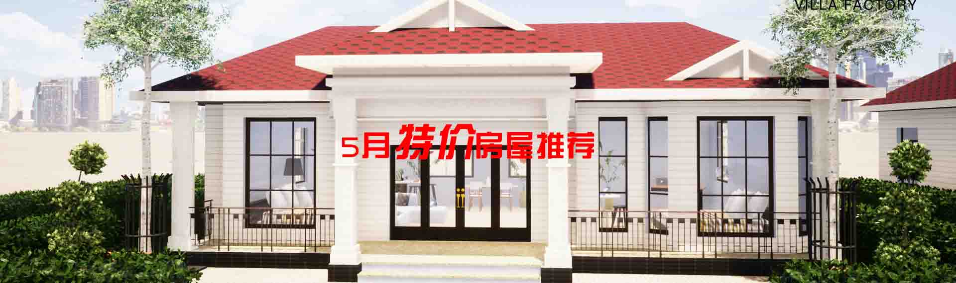 墅工厂“5月特价亚博体育2018下载推荐”