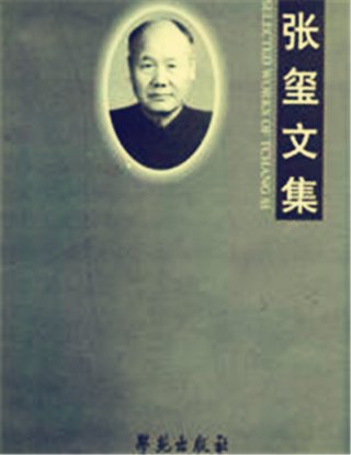 緬懷中國(guó)貝類研究鼻祖——張璽教授（采編）