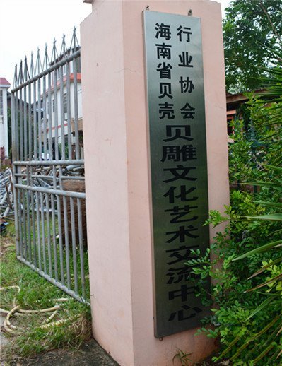 貝殼紅專訪海南貝殼行業(yè)協(xié)會(huì)會(huì)長(zhǎng)李恒（下）