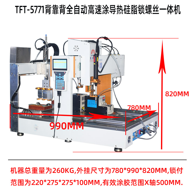 TFT-5771背靠背全自動高速塗導熱矽脂鎖螺絲一體機产品尺寸图