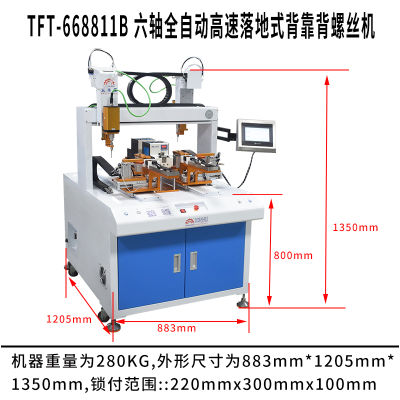 天豐泰TFT-668811B 六軸全自動(dòng)高速落地式背靠背螺絲機(jī)尺寸圖