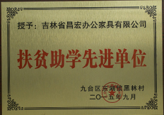扶贫助学先进单位