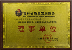 质量发展协会理事单位