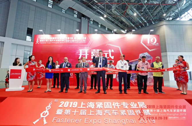 2019上海緊固件專業展暨第十屆上海汽車緊固件展開幕式