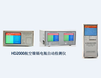 航空鎳鎘電瓶自動化檢測系統