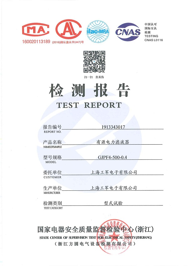 有源濾波器APF檢驗(yàn)報(bào)告