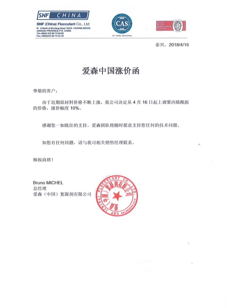 愛森絮凝劑漲價通知