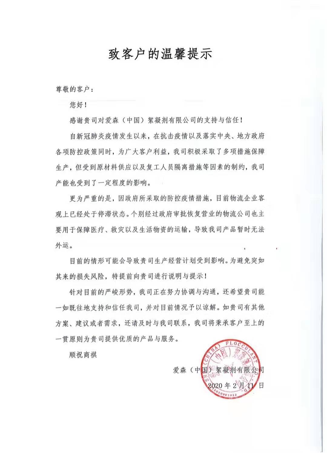 愛森聚丙烯酰胺