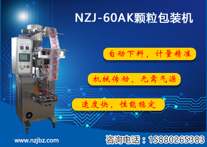 NZJ-60AK顆粒包裝機-主圖.jpg