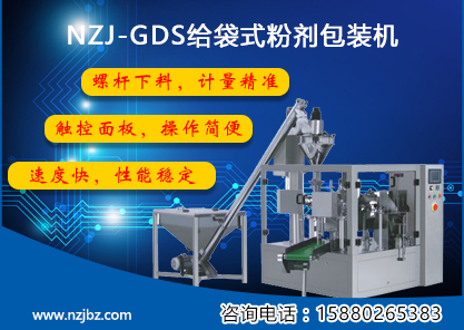 NZJ-GDF給袋式粉劑包裝機-主圖.jpg