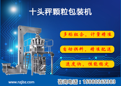 十頭秤顆粒包裝機(jī)-主圖.jpg