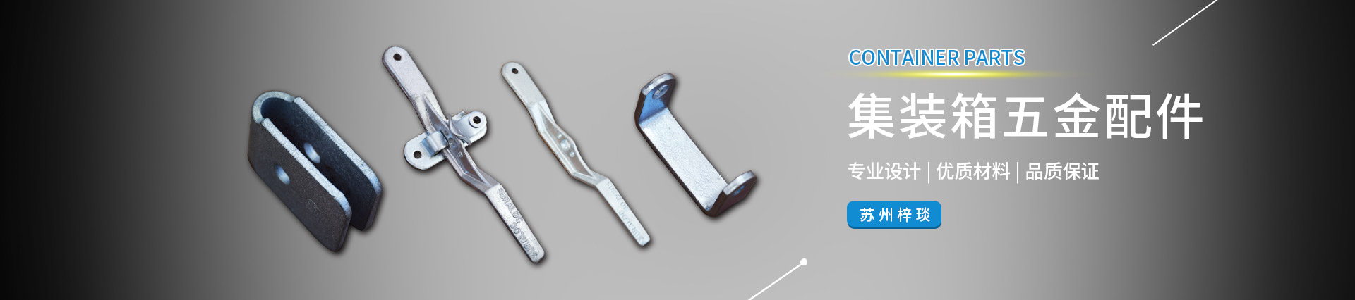 集裝箱角件